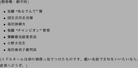 \begin{figure}{\Large$B;22C<T$N3'MM(B}($B7I>NN,!&=gITF1(B)

\par\begin{itemize}

\item $B0B(B...

...$B5$$G$D$1$?$b$N$G$9!#(B

$B9s$$L>A0$GJ86g$r$$$$$?$$$J$i!